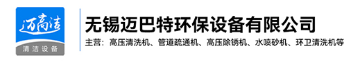 高壓清洗機-熱水高壓清洗設備-管道疏通機-高壓除銹機生產(chǎn)廠家-無錫邁巴特環(huán)保設備有限公司